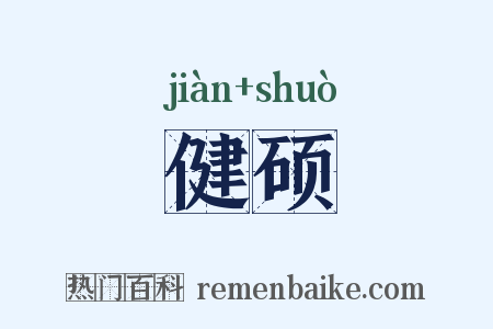 健硕是什么意思的图片